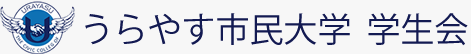 うらやす市民大学 学生会